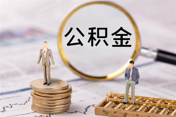 广水公积金封存取（公积金封存取出需要什么手续）