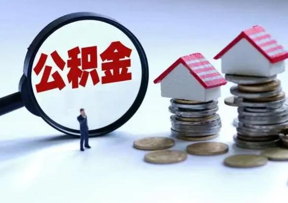广水公积金离开提出（公积金离职后取出来划算吗）