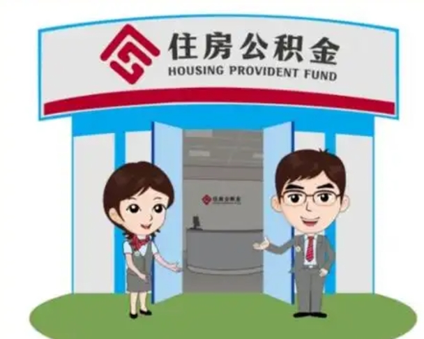 广水国管住房公积金怎么提（国管住房公积金提取流程）